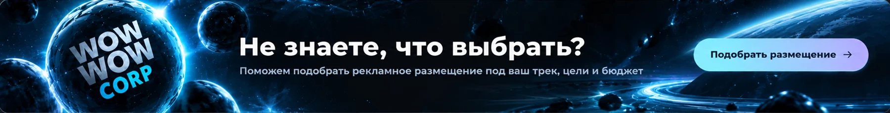 Не знаете, что выбрать? Поможем подобрать рекламное размещение под ваш трек, цели и бюджет. Подобрать размещение — перейти к заявке.