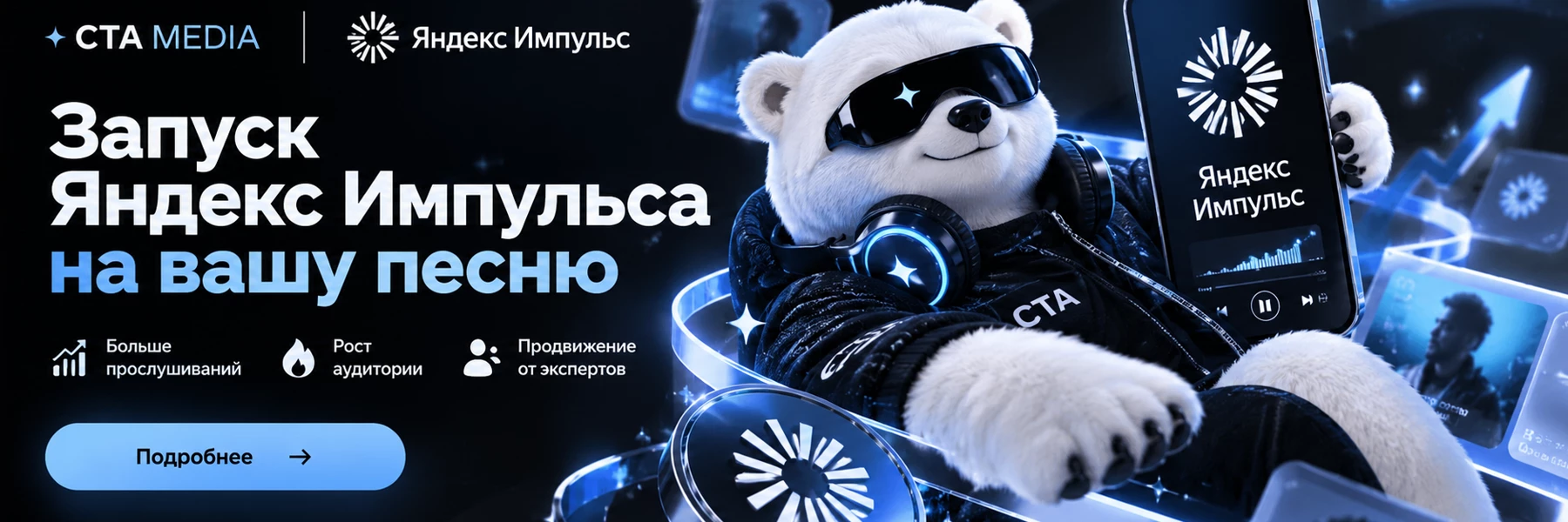 Запуск Яндекс Импульса на вашу песню от CTA MEDIA. Подробнее — перейти к заявке.